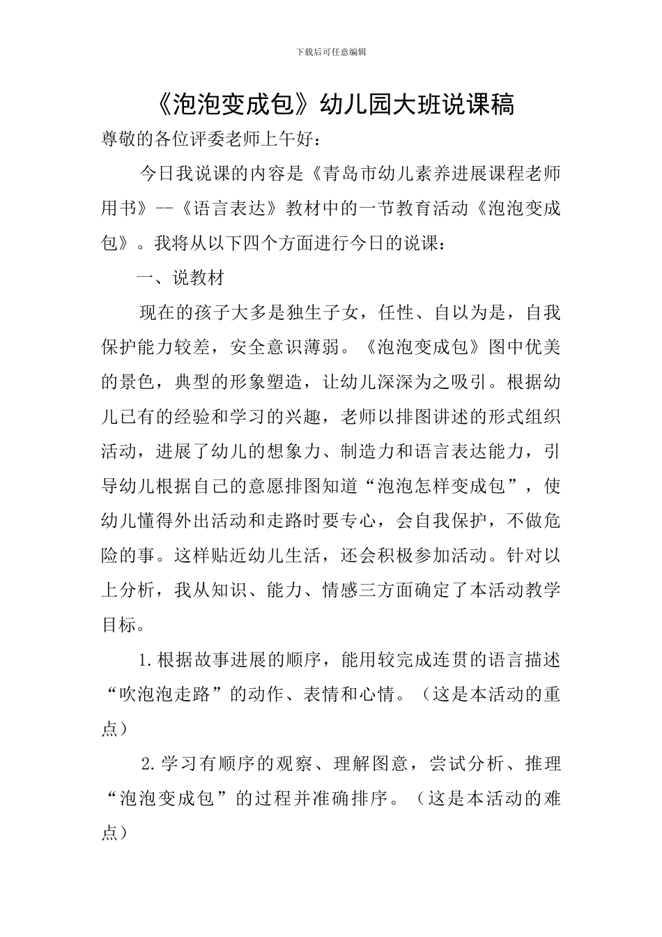 《泡泡变成包》幼儿园大班说课稿_第1页