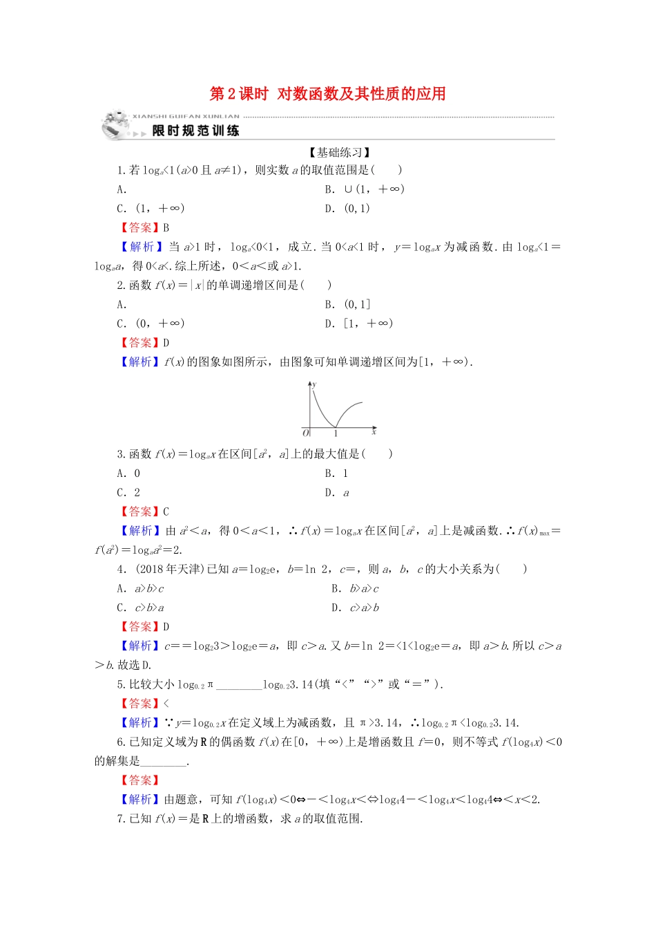 高中数学 第二章 基本初等函数（Ⅰ） 2.2.2 对数函数及其性质 第2课时 对数函数及其性质的应用限时规范训练 新人教A版必修1-新人教A版高一必修1数学试题_第1页