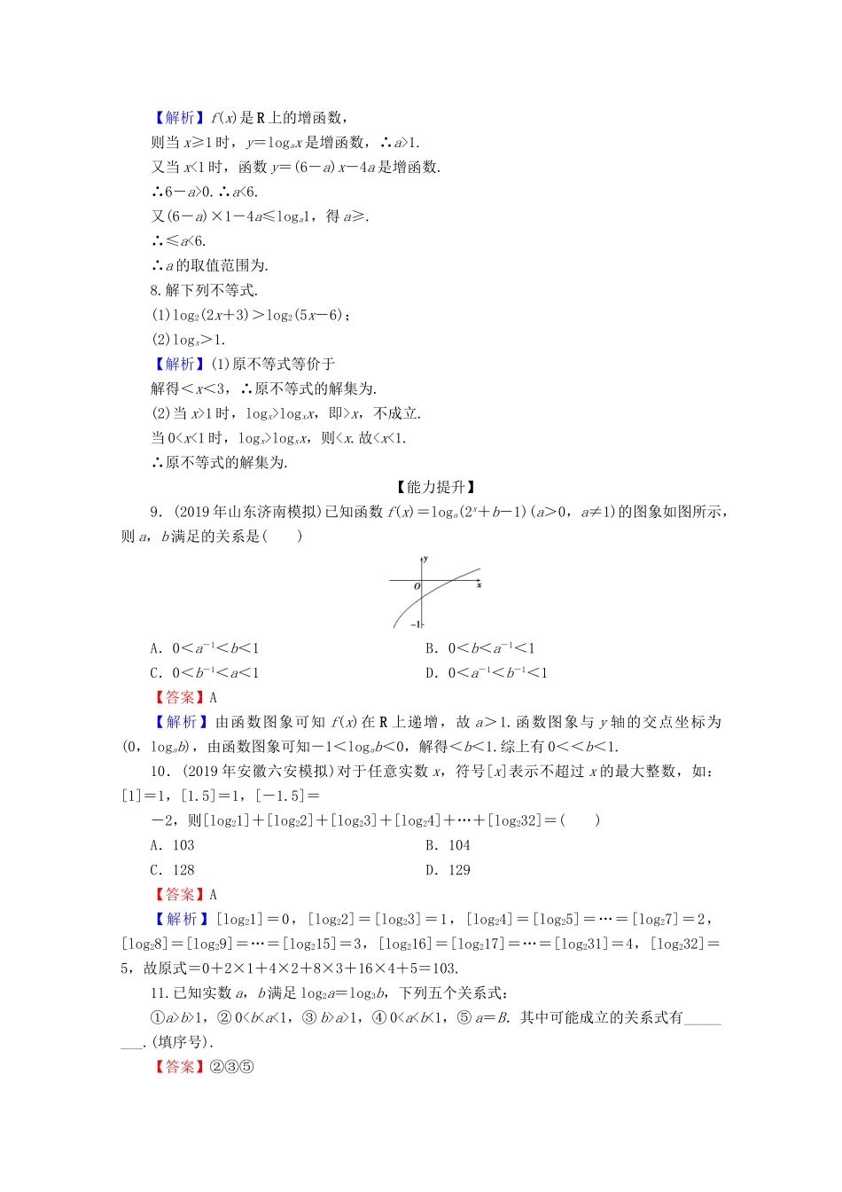 高中数学 第二章 基本初等函数（Ⅰ） 2.2.2 对数函数及其性质 第2课时 对数函数及其性质的应用限时规范训练 新人教A版必修1-新人教A版高一必修1数学试题_第2页