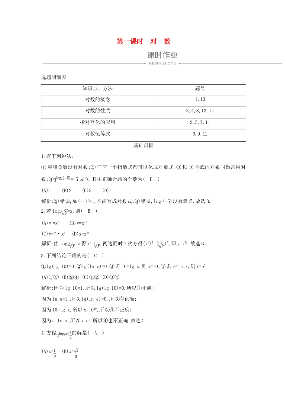 高中数学 第二章 基本初等函数（Ⅰ） 2.2.1 对数与对数运算 第一课时 对数课时作业 新人教A版必修1-新人教A版高一必修1数学试题_第1页