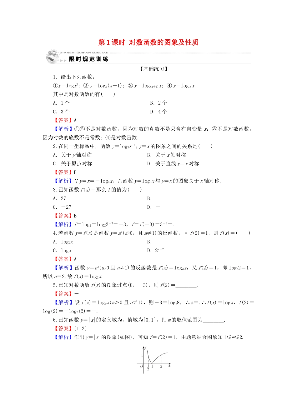 高中数学 第二章 基本初等函数（Ⅰ） 2.2.2 对数函数及其性质 第1课时 对数函数的图象及性质限时规范训练 新人教A版必修1-新人教A版高一必修1数学试题_第1页
