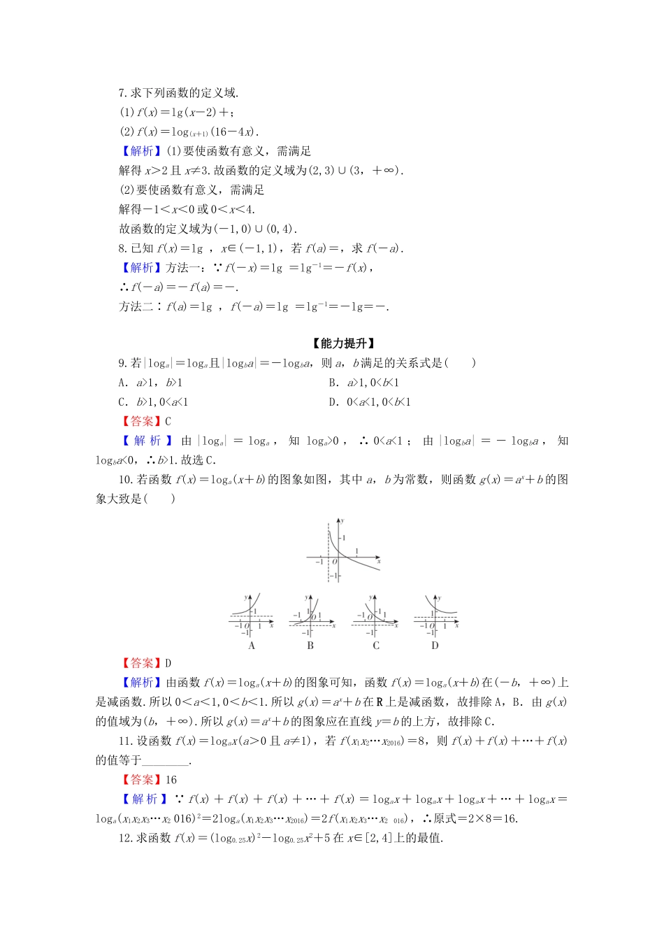 高中数学 第二章 基本初等函数（Ⅰ） 2.2.2 对数函数及其性质 第1课时 对数函数的图象及性质限时规范训练 新人教A版必修1-新人教A版高一必修1数学试题_第2页