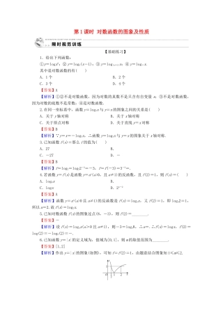 高中数学 第二章 基本初等函数（Ⅰ） 2.2.2 对数函数及其性质 第1课时 对数函数的图象及性质限时规范训练 新人教A版必修1-新人教A版高一必修1数学试题