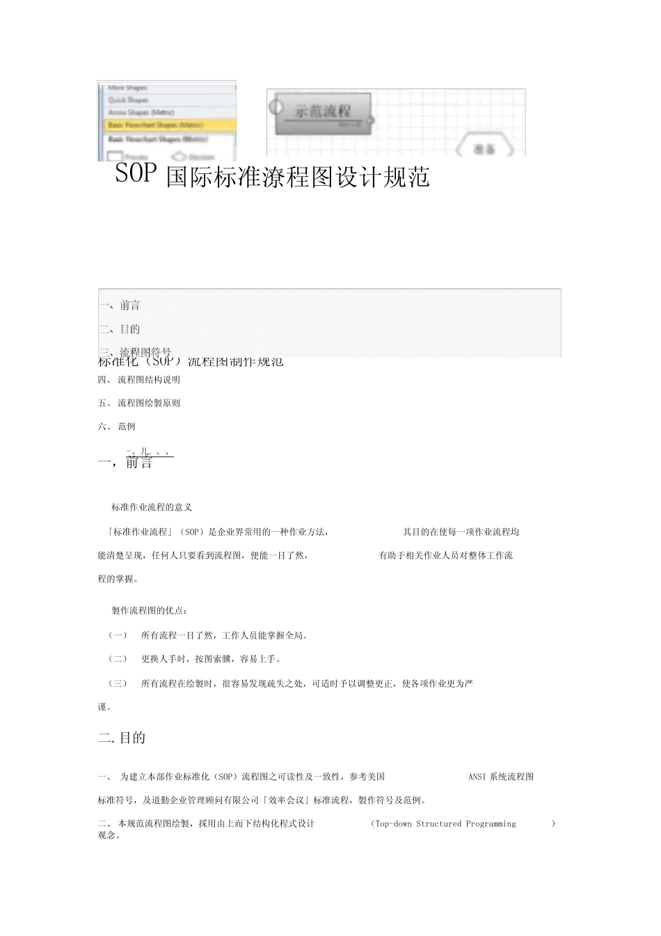 标准化(SOP)流程图制作规范推荐WORD范文_第1页