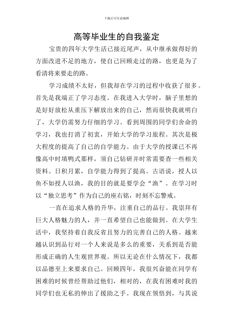 高等毕业生的自我鉴定_第1页