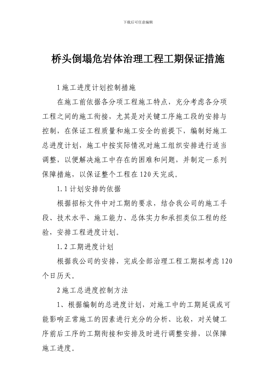 桥头崩塌危岩体治理工程工期保证措施_第1页