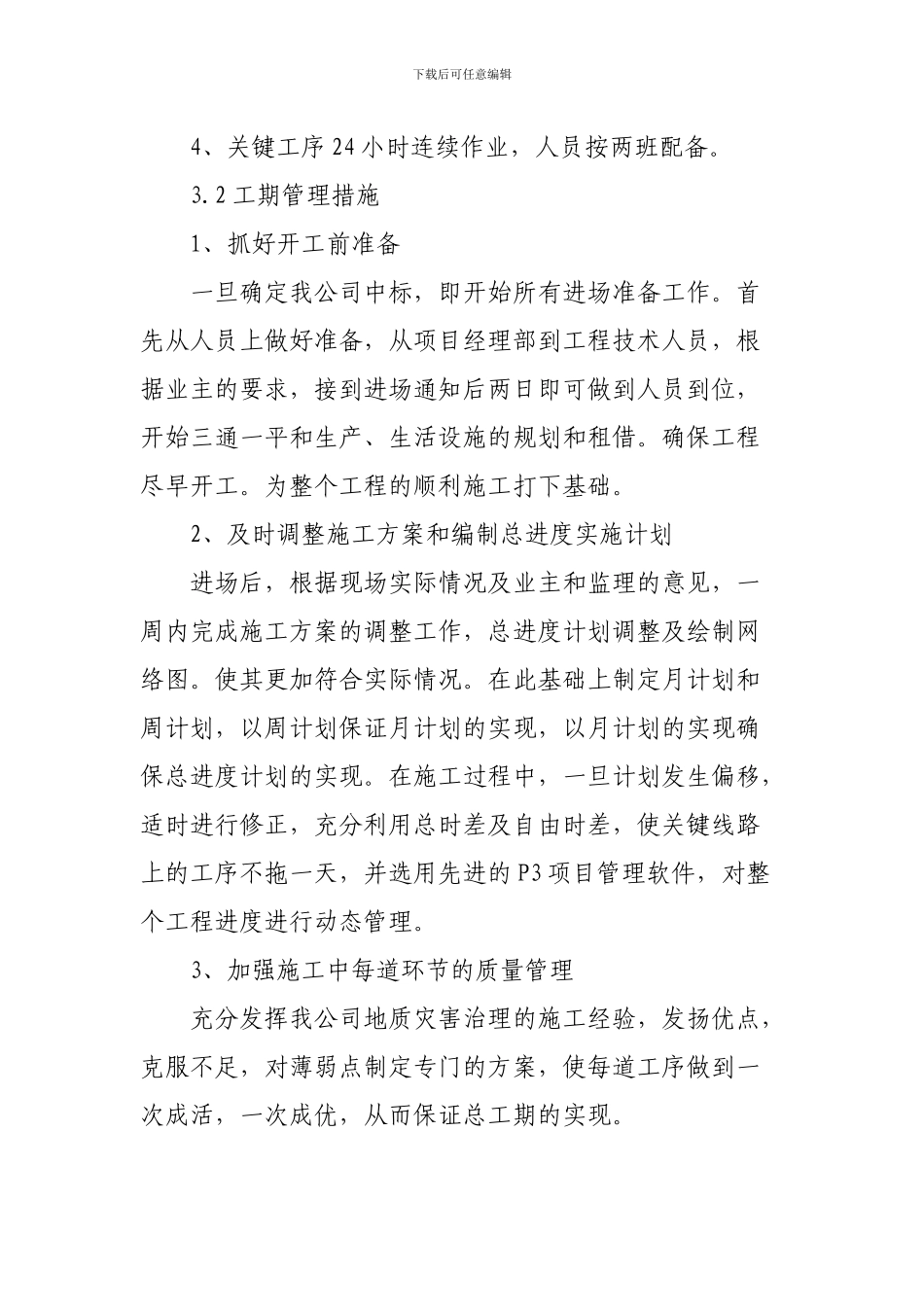 桥头崩塌危岩体治理工程工期保证措施_第3页