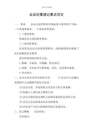 会议纪要速记要点范文