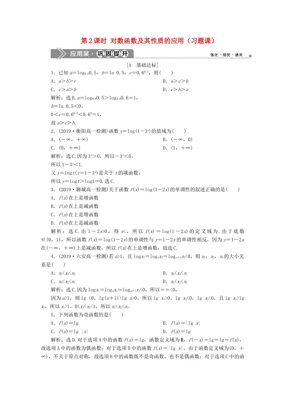 高中数学 第二章 基本初等函数（Ⅰ） 2.2.2 对数函数及其性质（第2课时）对数函数及其性质的应用（习题课）应用案巩固提升 新人教A版必修1-新人教A版高一必修1数学试题_第1页