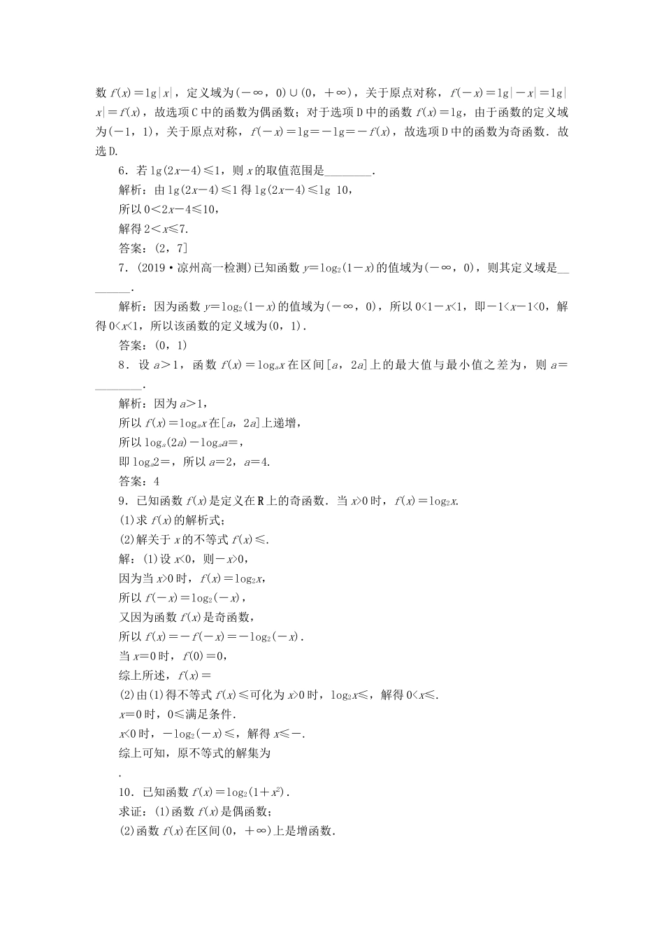 高中数学 第二章 基本初等函数（Ⅰ） 2.2.2 对数函数及其性质（第2课时）对数函数及其性质的应用（习题课）应用案巩固提升 新人教A版必修1-新人教A版高一必修1数学试题_第2页