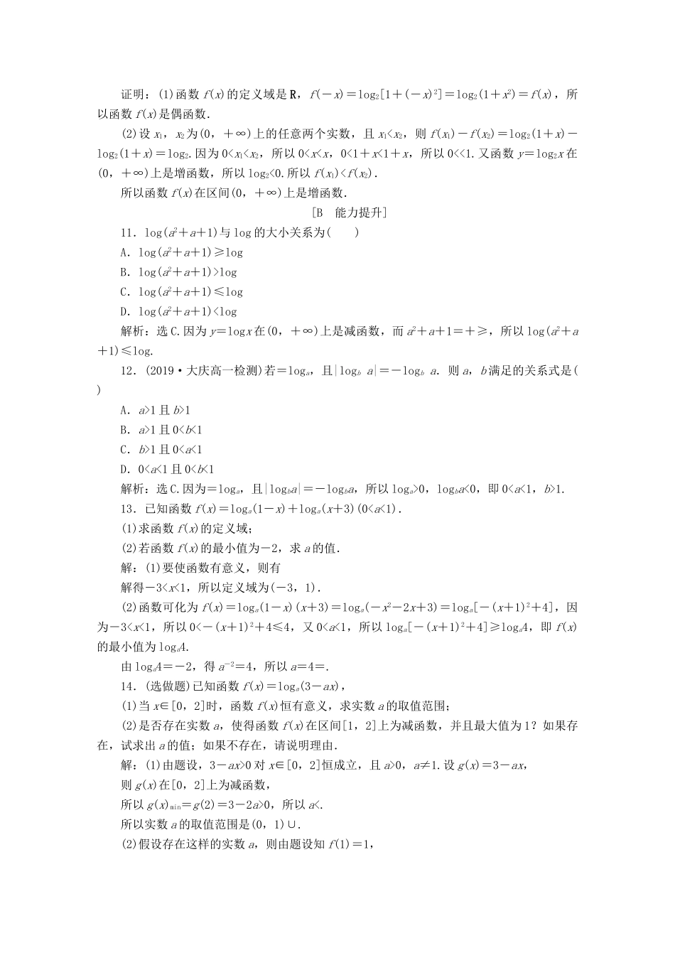 高中数学 第二章 基本初等函数（Ⅰ） 2.2.2 对数函数及其性质（第2课时）对数函数及其性质的应用（习题课）应用案巩固提升 新人教A版必修1-新人教A版高一必修1数学试题_第3页