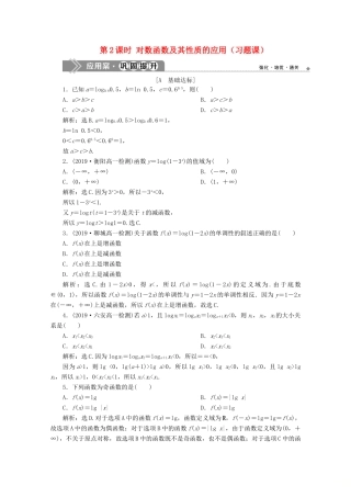 高中数学 第二章 基本初等函数（Ⅰ） 2.2.2 对数函数及其性质（第2课时）对数函数及其性质的应用（习题课）应用案巩固提升 新人教A版必修1-新人教A版高一必修1数学试题