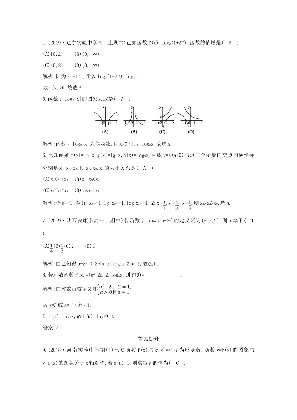 高中数学 第二章 基本初等函数（Ⅰ） 2.2.2 对数函数及其性质 第一课时 对数函数的图象及性质课时作业 新人教A版必修1-新人教A版高一必修1数学试题_第2页