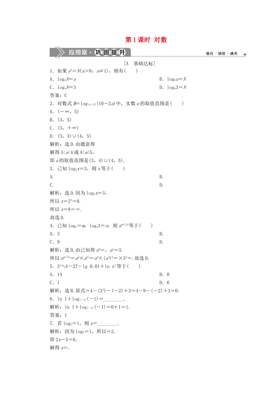 高中数学 第二章 基本初等函数（Ⅰ） 2.2.1 对数与对数运算（第1课时）对数应用案巩固提升 新人教A版必修1-新人教A版高一必修1数学试题_第1页