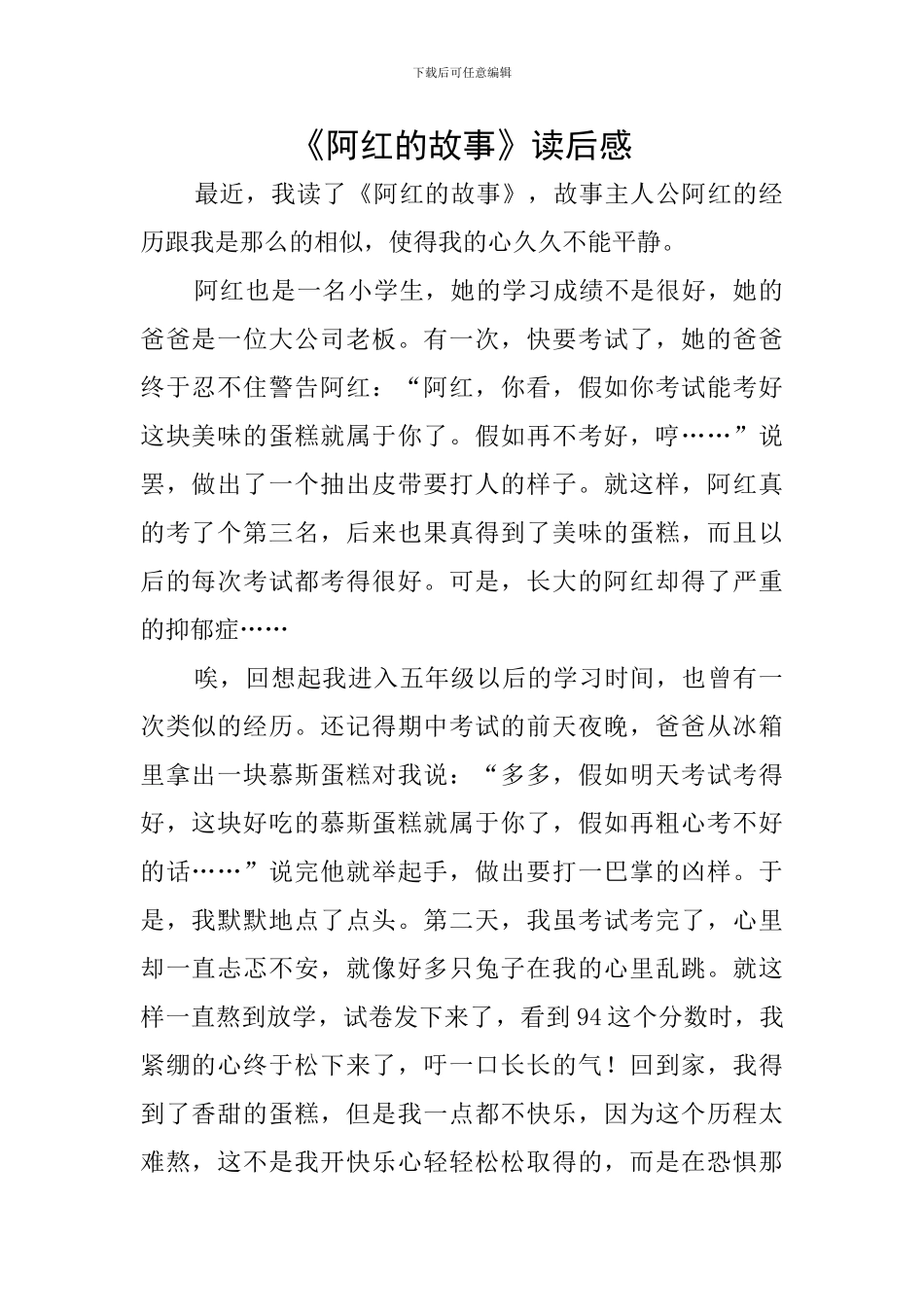 《阿红的故事》读后感_第1页