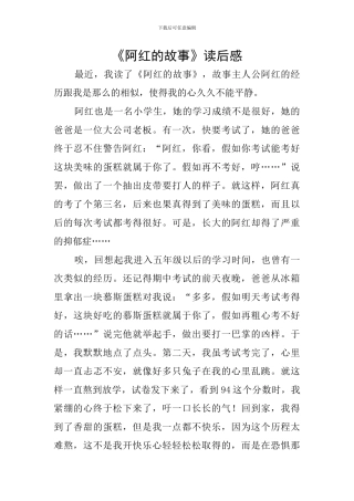 《阿红的故事》读后感