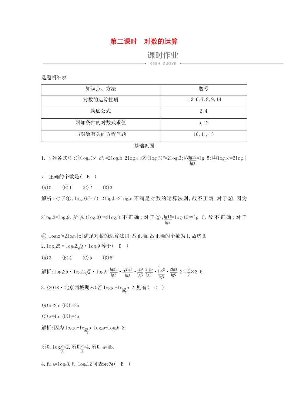 高中数学 第二章 基本初等函数（Ⅰ） 2.2.1 对数与对数运算 第二课时 对数的运算课时作业 新人教A版必修1-新人教A版高一必修1数学试题_第1页