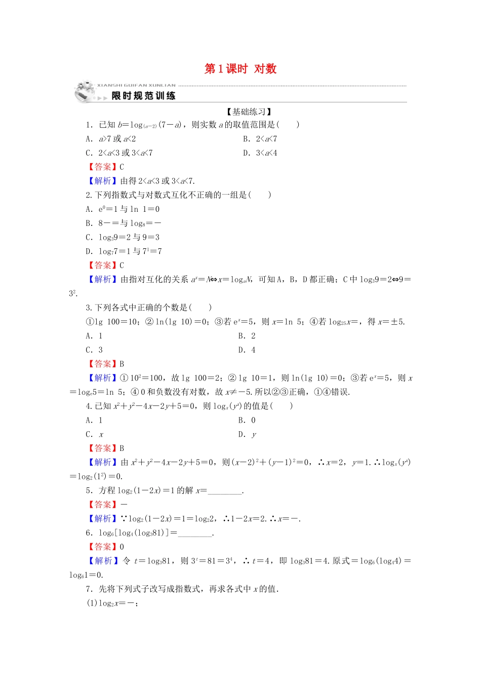 高中数学 第二章 基本初等函数（Ⅰ） 2.2.1 对数与对数的运算 第1课时 对数限时规范训练 新人教A版必修1-新人教A版高一必修1数学试题_第1页