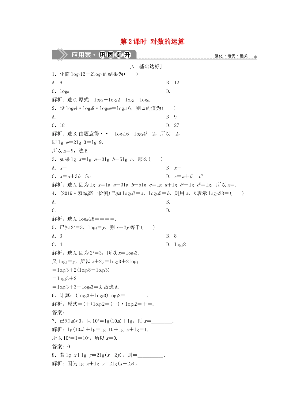 高中数学 第二章 基本初等函数（Ⅰ） 2.2.1 对数与对数运算（第2课时）对数的运算应用案巩固提升 新人教A版必修1-新人教A版高一必修1数学试题_第1页