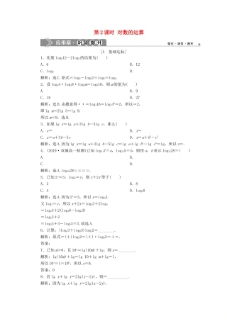 高中数学 第二章 基本初等函数（Ⅰ） 2.2.1 对数与对数运算（第2课时）对数的运算应用案巩固提升 新人教A版必修1-新人教A版高一必修1数学试题