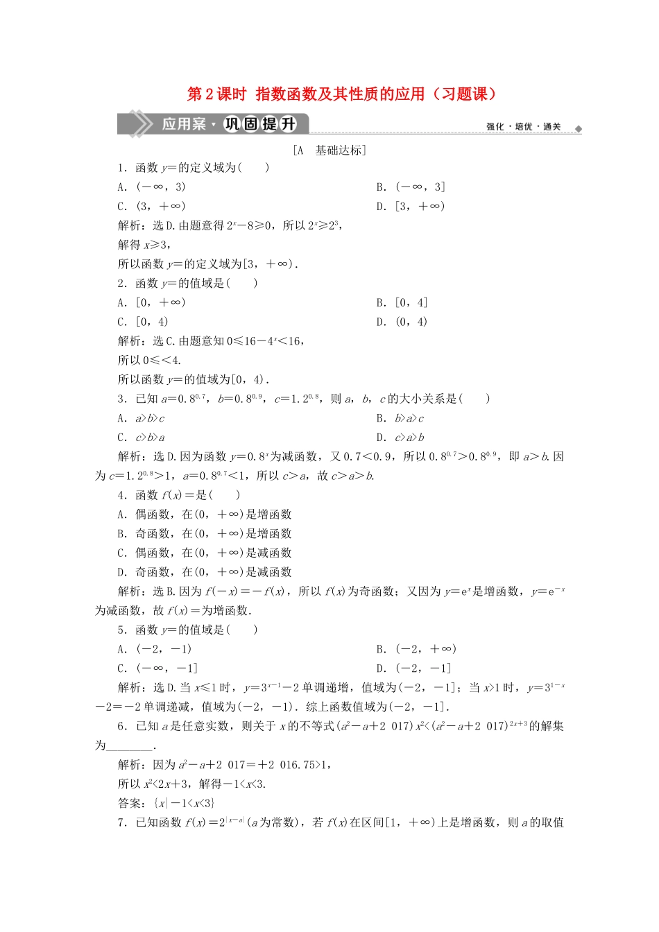 高中数学 第二章 基本初等函数（Ⅰ） 2.1.2 指数函数及其性质（第2课时）指数函数及其性质的应用（习题课）应用案巩固提升 新人教A版必修1-新人教A版高一必修1数学试题_第1页