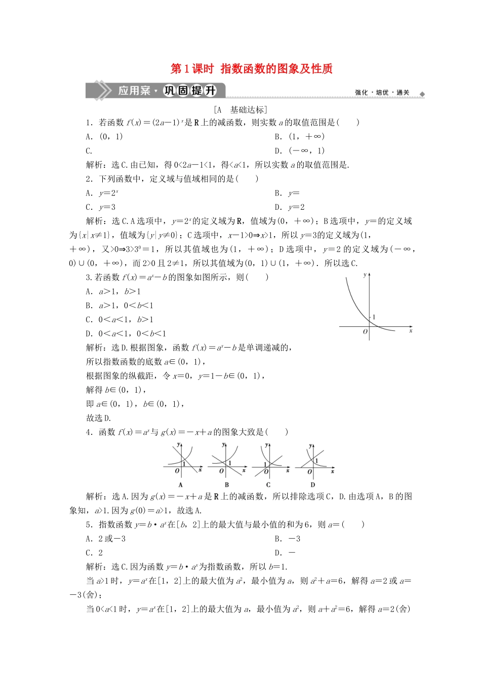 高中数学 第二章 基本初等函数（Ⅰ） 2.1.2 指数函数及其性质（第1课时）指数函数的图象及性质应用案巩固提升 新人教A版必修1-新人教A版高一必修1数学试题_第1页