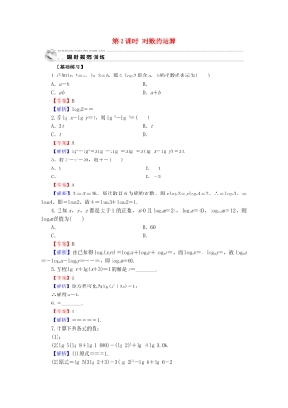 高中数学 第二章 基本初等函数（Ⅰ） 2.2.1 对数与对数的运算 第2课时 对数的运算限时规范训练 新人教A版必修1-新人教A版高一必修1数学试题