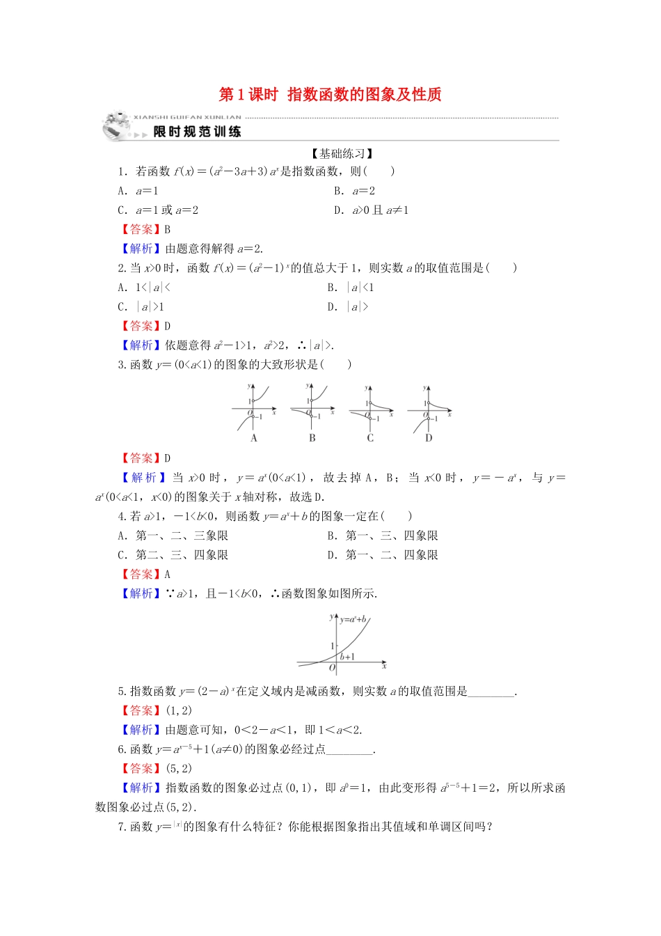 高中数学 第二章 基本初等函数（Ⅰ） 2.1.2 指数函数及其性质 第1课时 指数函数的图象及性质限时规范训练 新人教A版必修1-新人教A版高一必修1数学试题_第1页