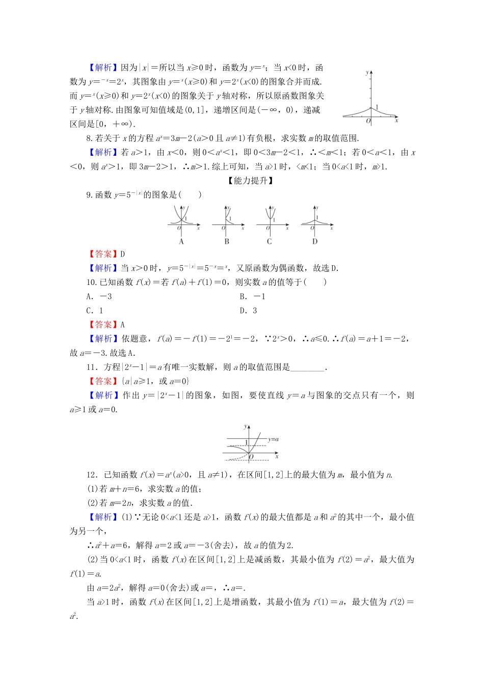 高中数学 第二章 基本初等函数（Ⅰ） 2.1.2 指数函数及其性质 第1课时 指数函数的图象及性质限时规范训练 新人教A版必修1-新人教A版高一必修1数学试题_第2页