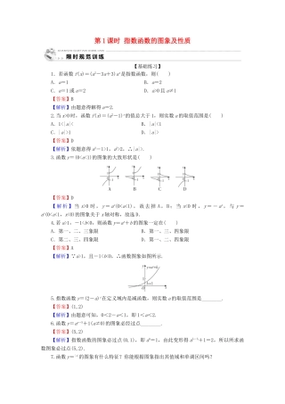 高中数学 第二章 基本初等函数（Ⅰ） 2.1.2 指数函数及其性质 第1课时 指数函数的图象及性质限时规范训练 新人教A版必修1-新人教A版高一必修1数学试题