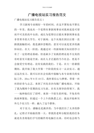 广播电视站实习报告范文