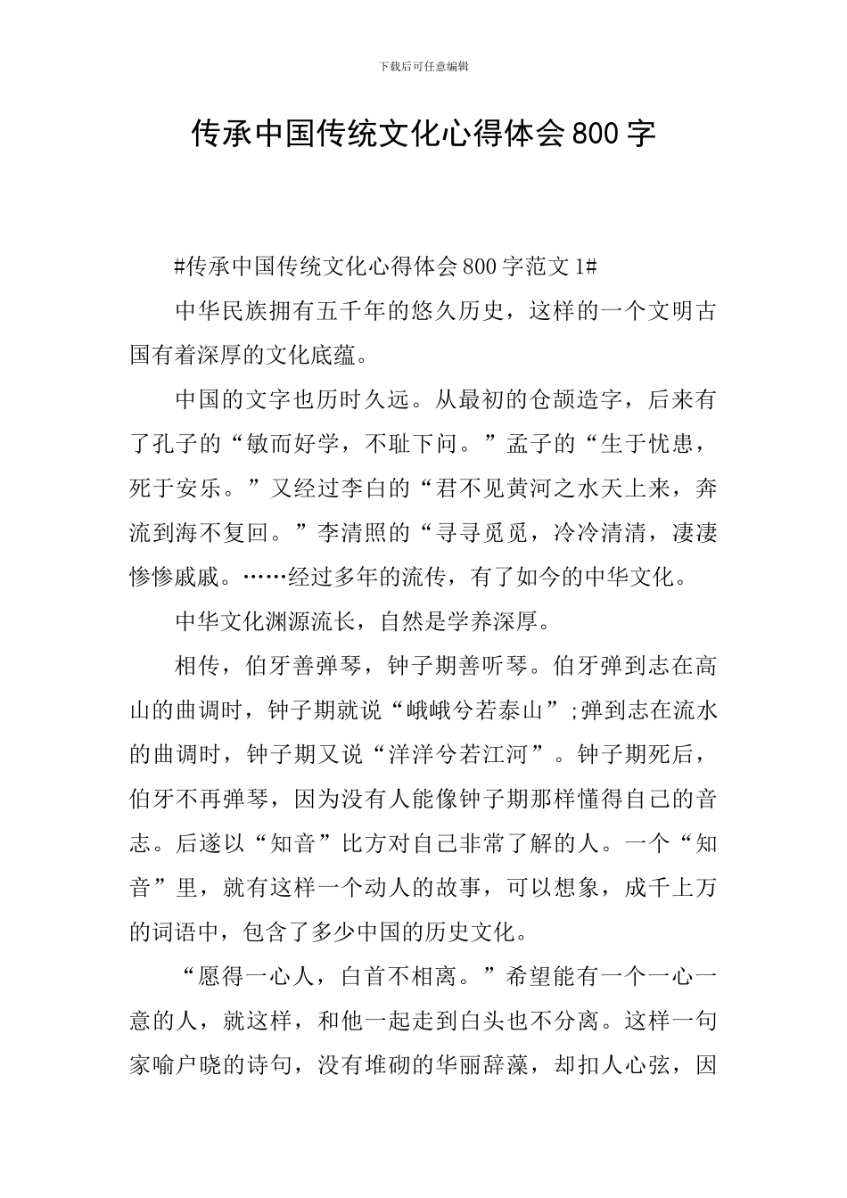 传承中国传统文化心得体会800字_第1页