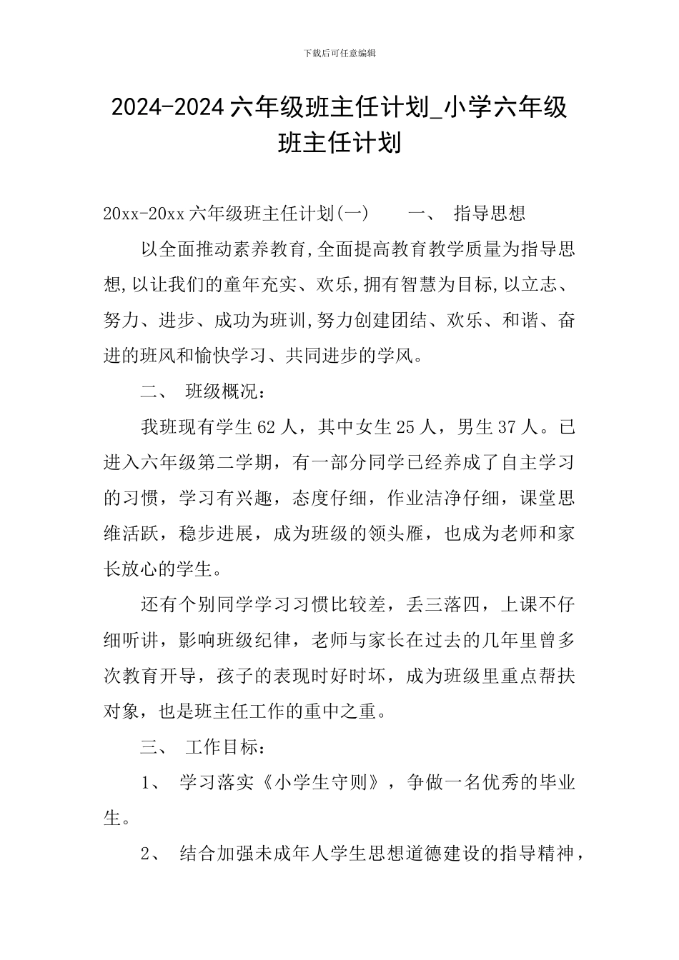 2024-2024六年级班主任计划-小学六年级班主任计划_第1页