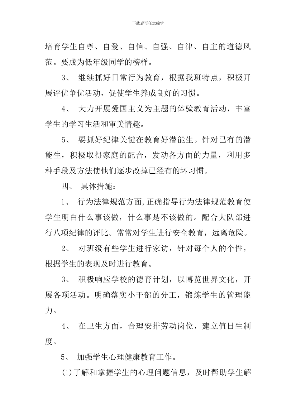 2024-2024六年级班主任计划-小学六年级班主任计划_第2页