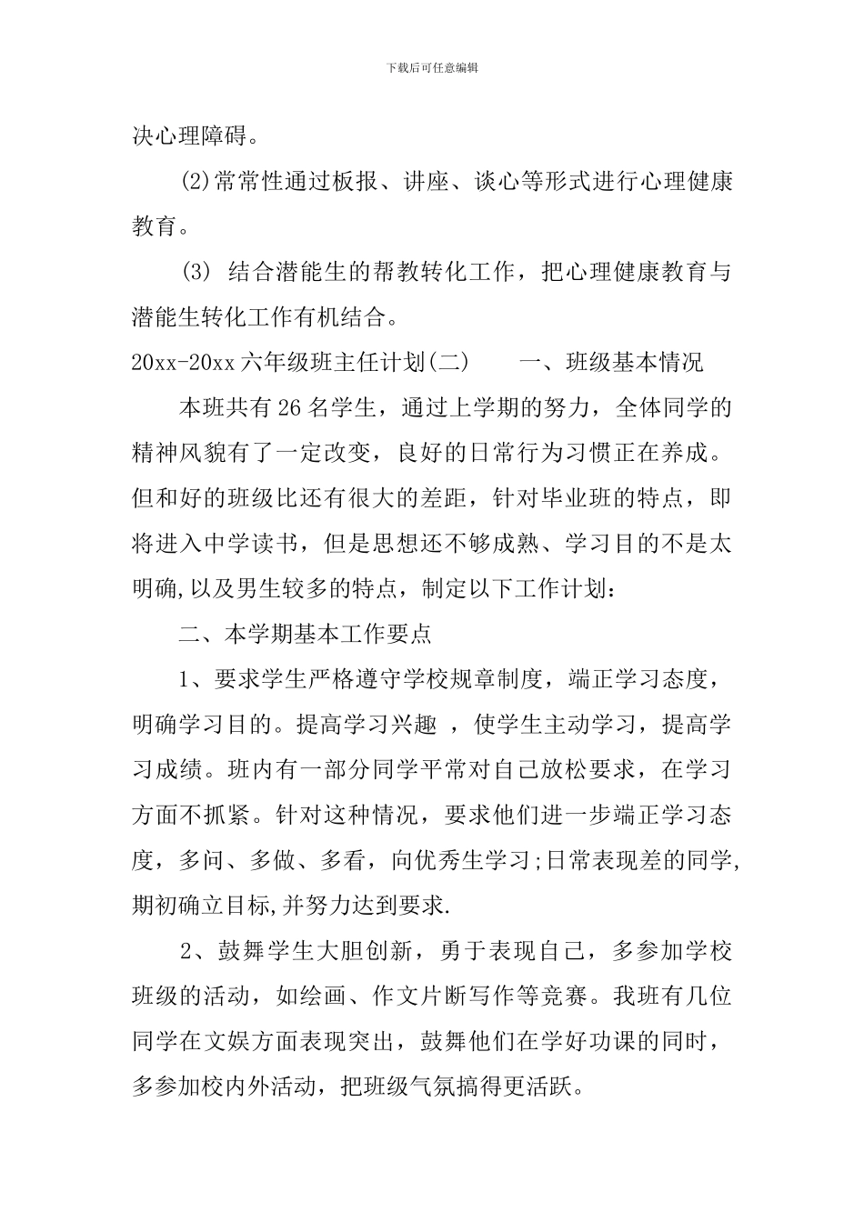 2024-2024六年级班主任计划-小学六年级班主任计划_第3页