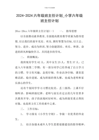 2024-2024六年级班主任计划-小学六年级班主任计划