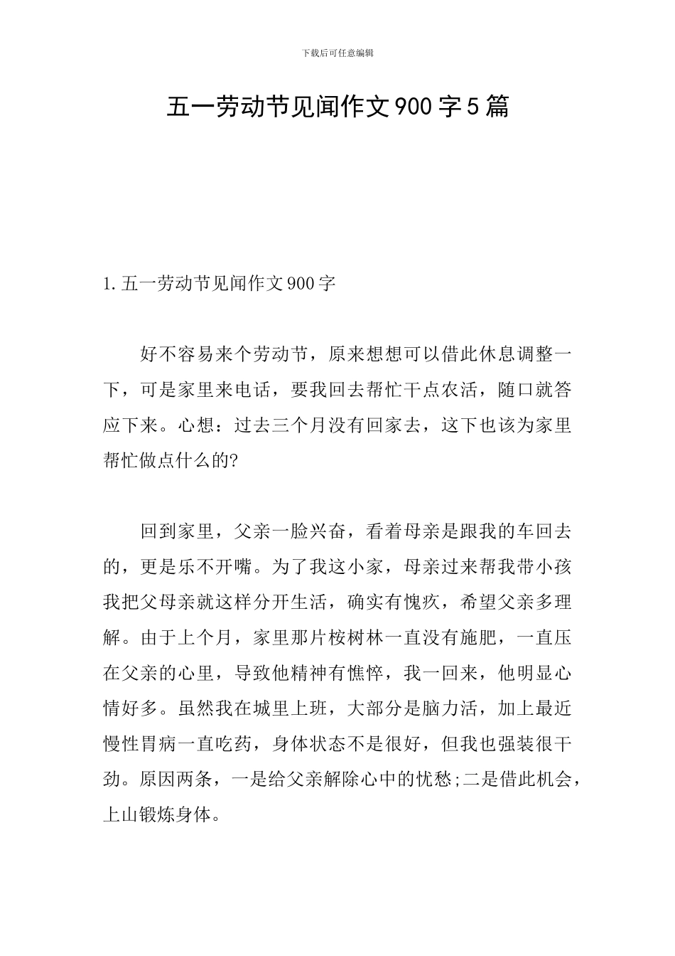 五一劳动节见闻作文900字5篇_第1页