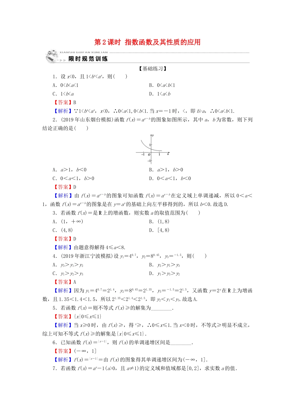 高中数学 第二章 基本初等函数（Ⅰ） 2.1.2 指数函数及其性质 第2课时 指数函数及其性质的应用限时规范训练 新人教A版必修1-新人教A版高一必修1数学试题_第1页