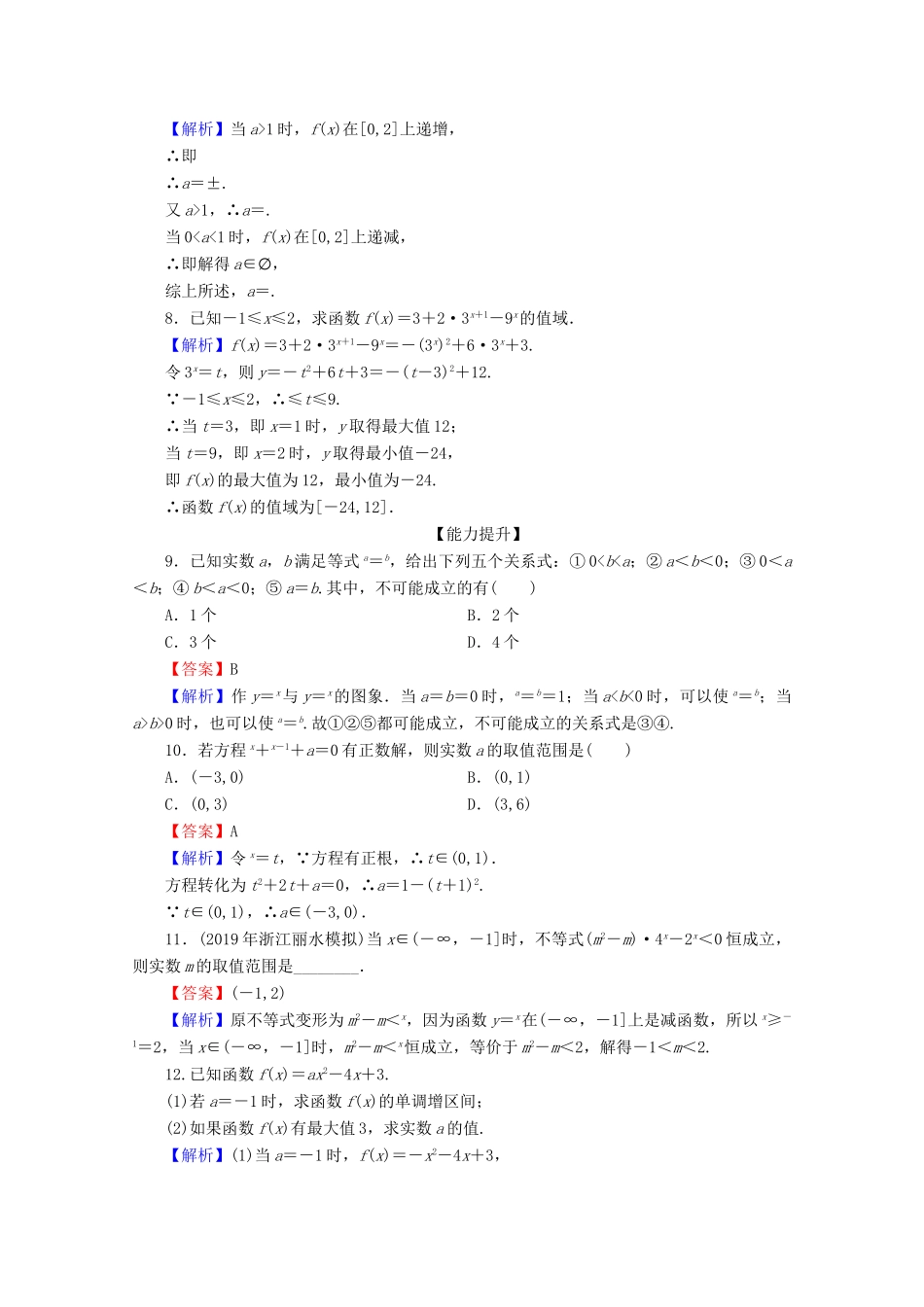 高中数学 第二章 基本初等函数（Ⅰ） 2.1.2 指数函数及其性质 第2课时 指数函数及其性质的应用限时规范训练 新人教A版必修1-新人教A版高一必修1数学试题_第2页