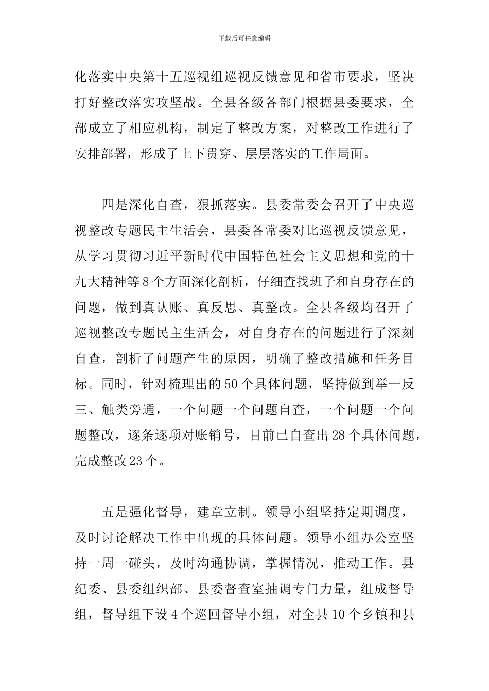 关于2024巡视反馈意见整改工作开展情况的汇报范文_第3页
