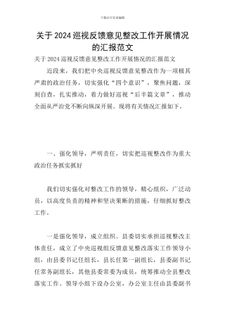 关于2024巡视反馈意见整改工作开展情况的汇报范文
