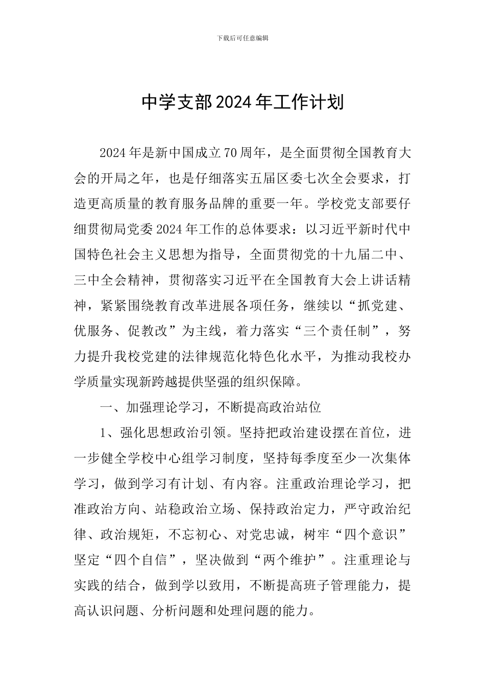 中学支部2024年工作计划_第1页