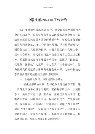 中学支部2024年工作计划
