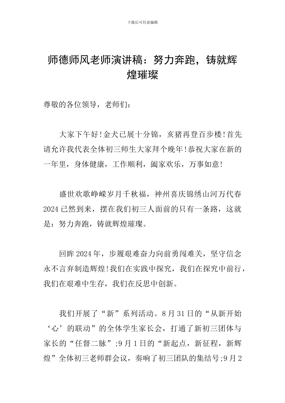 师德师风教师演讲稿：努力奔跑-铸就辉煌璀璨_第1页