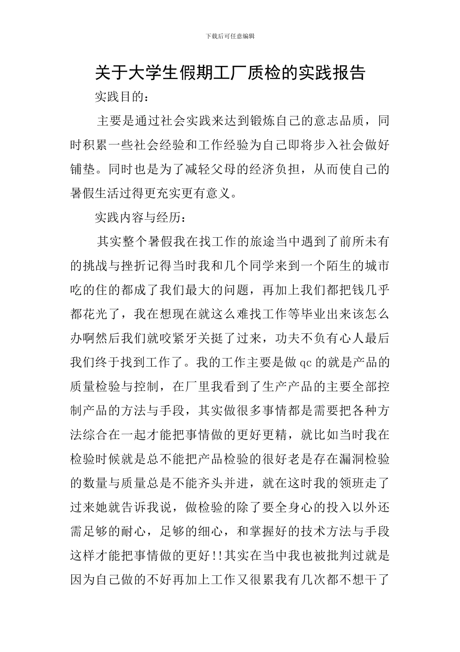 关于大学生假期工厂质检的实践报告_第1页