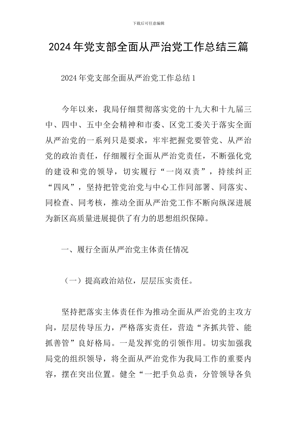 2024年党支部全面从严治党工作总结三篇_第1页