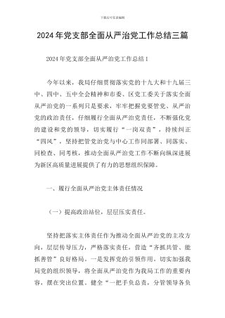 2024年党支部全面从严治党工作总结三篇