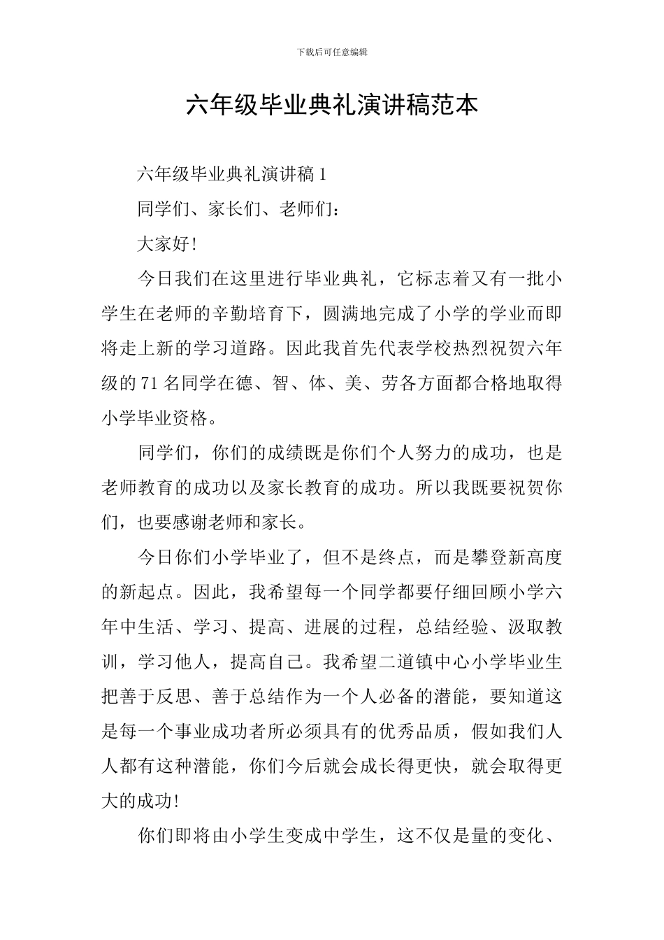 六年级毕业典礼演讲稿范本_第1页
