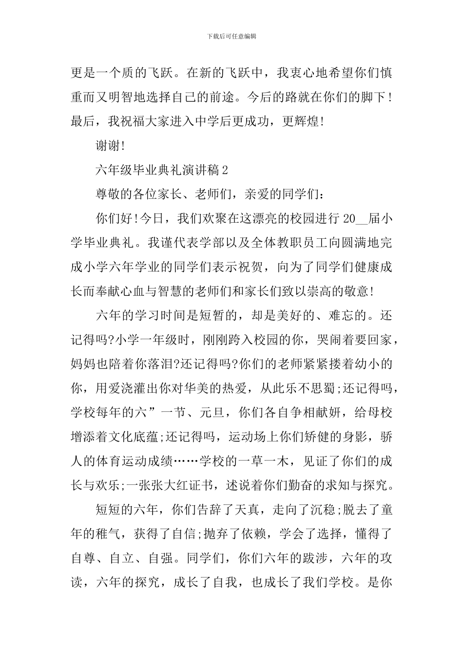 六年级毕业典礼演讲稿范本_第2页