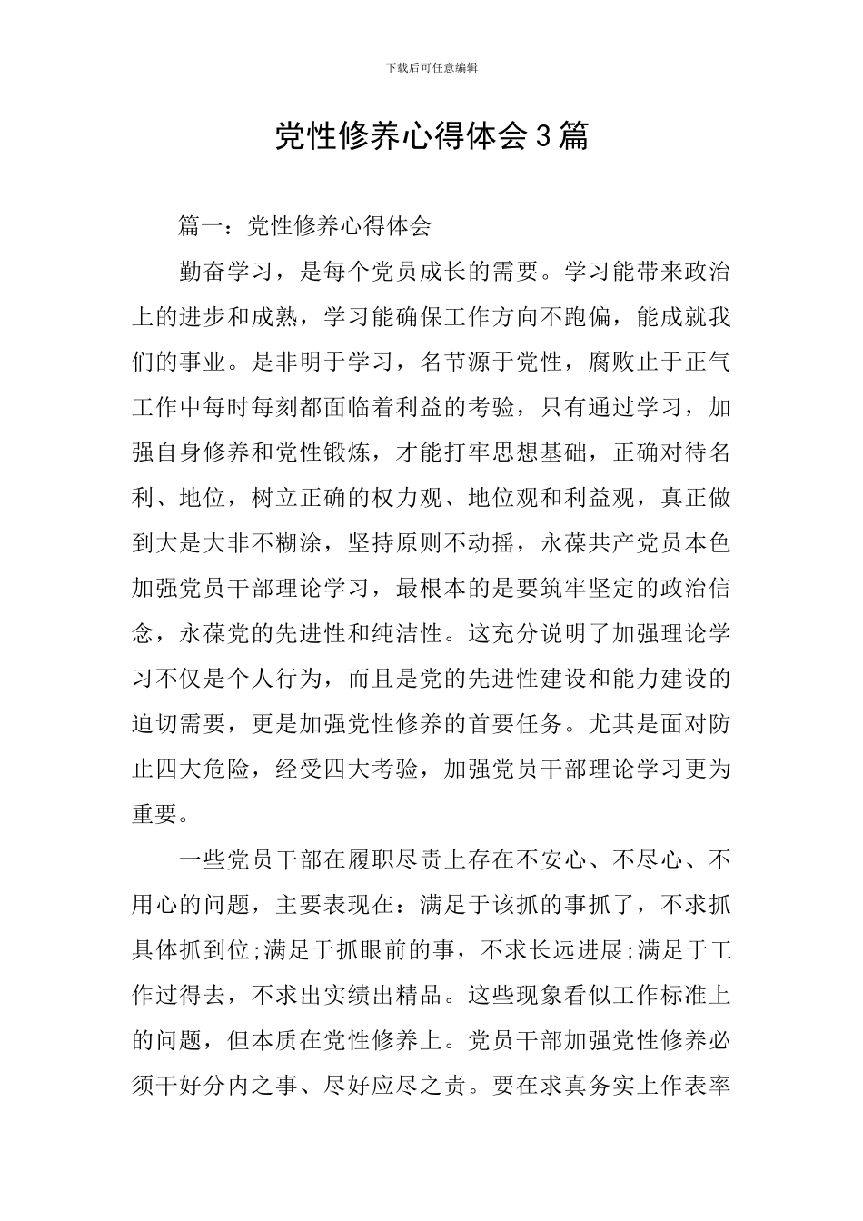 党性修养心得体会3篇_第1页